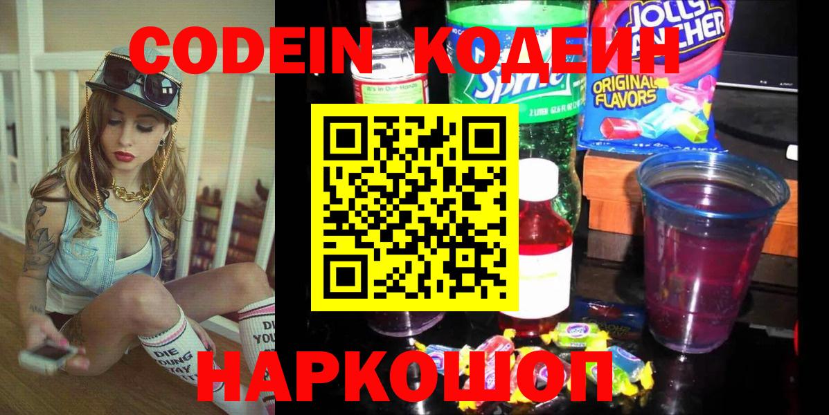 Горячий Ключ  Codein напиток Lean (лин)  Вход с VPN  Кодеин Purple Drank 