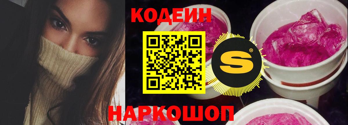 Кодеиновый сироп Lean Purple Drank Горячий Ключ